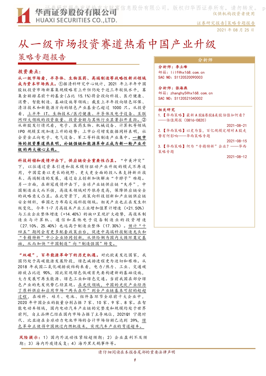 从一级市场投资赛道热看中国产业升级.pdf_第1页