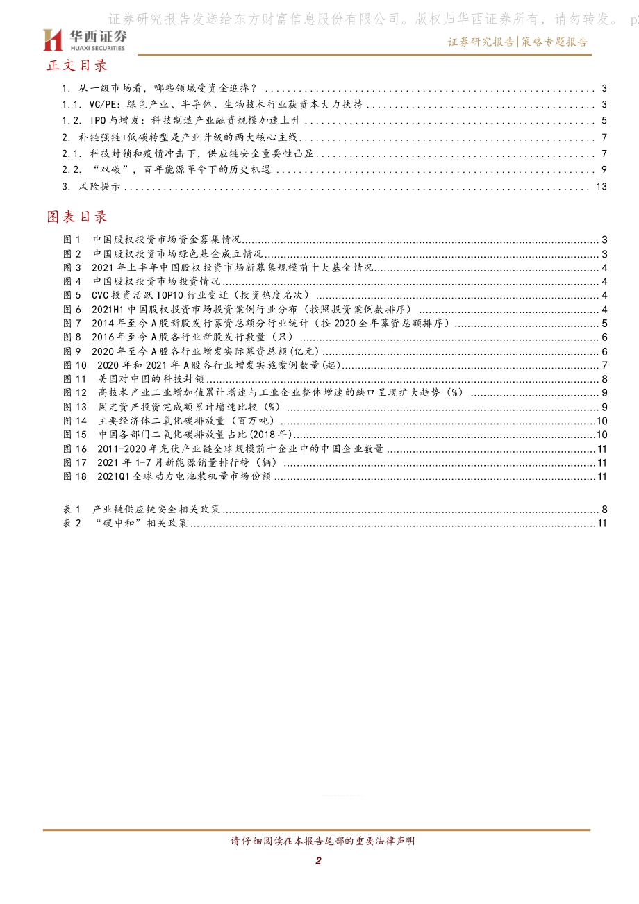 从一级市场投资赛道热看中国产业升级.pdf_第2页