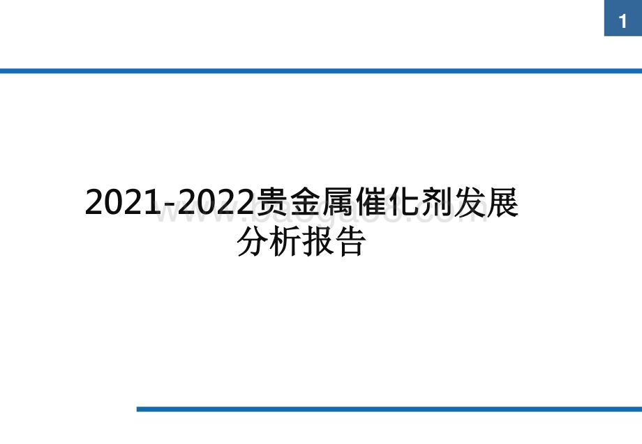 2021-2022贵金属催化剂发展分析报告.pptx_第1页