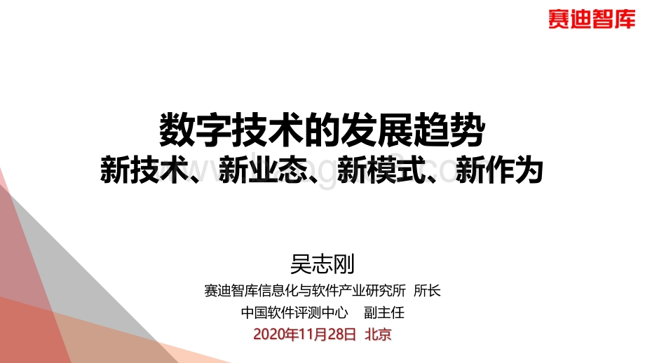 数字技术的发展趋势：新技术、新业态、新模式、新作为.pdf_第1页