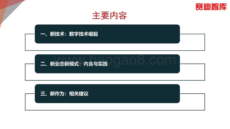 数字技术的发展趋势：新技术、新业态、新模式、新作为.pdf_第3页