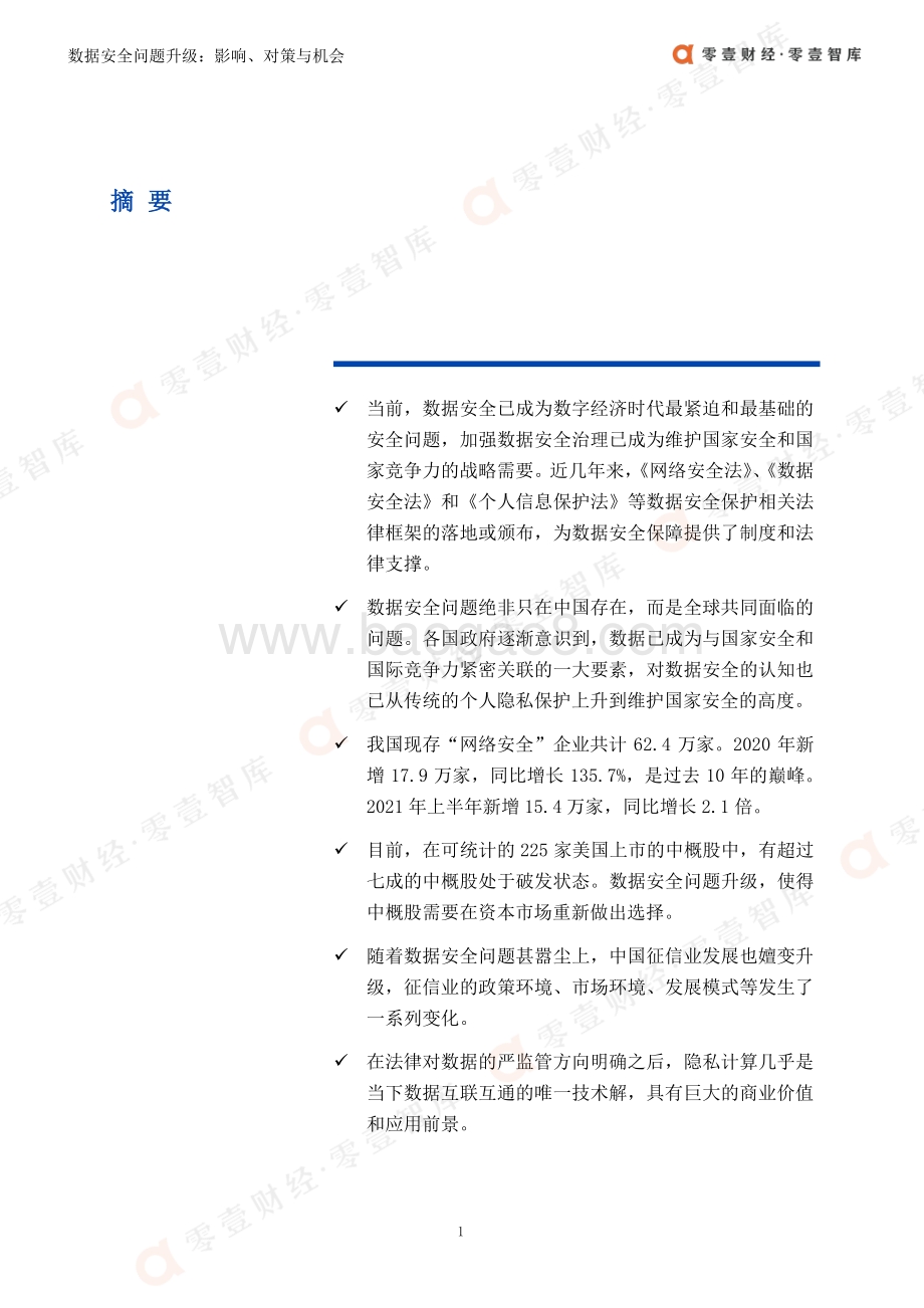 数据安全问题升级：关键领域的影响、对策与机会.pdf_第2页