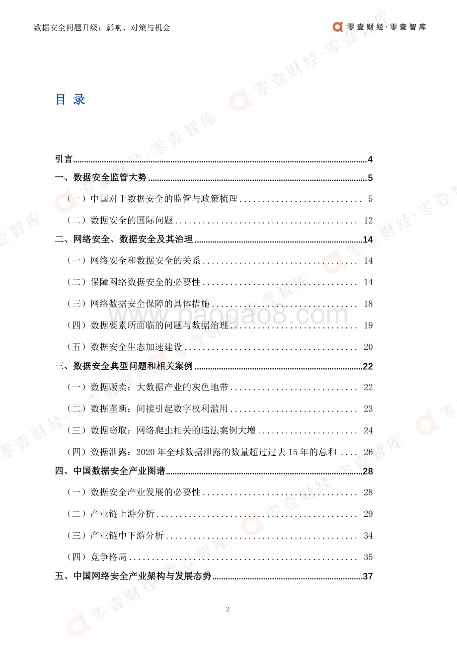 数据安全问题升级：关键领域的影响、对策与机会.pdf_第3页