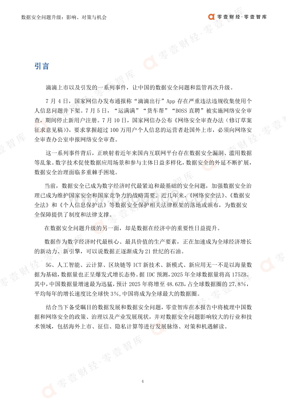 数据安全问题升级：关键领域的影响、对策与机会.pdf_第5页
