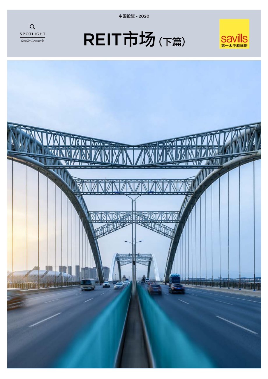 2020 REIT市场（下篇）.pdf_第1页