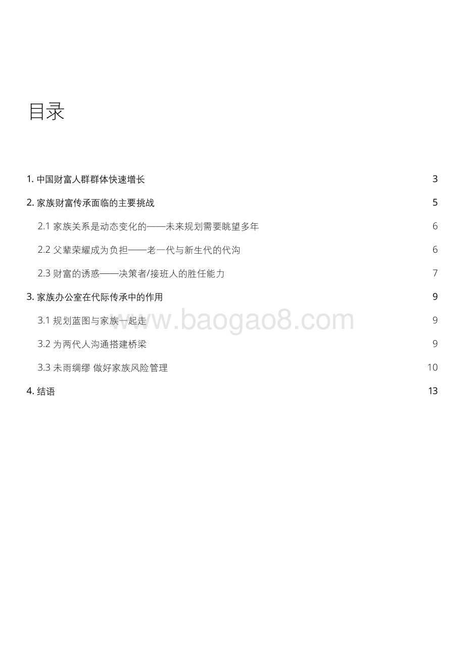 解锁家族财富：家族办公室是代际传承的基石.pdf_第3页
