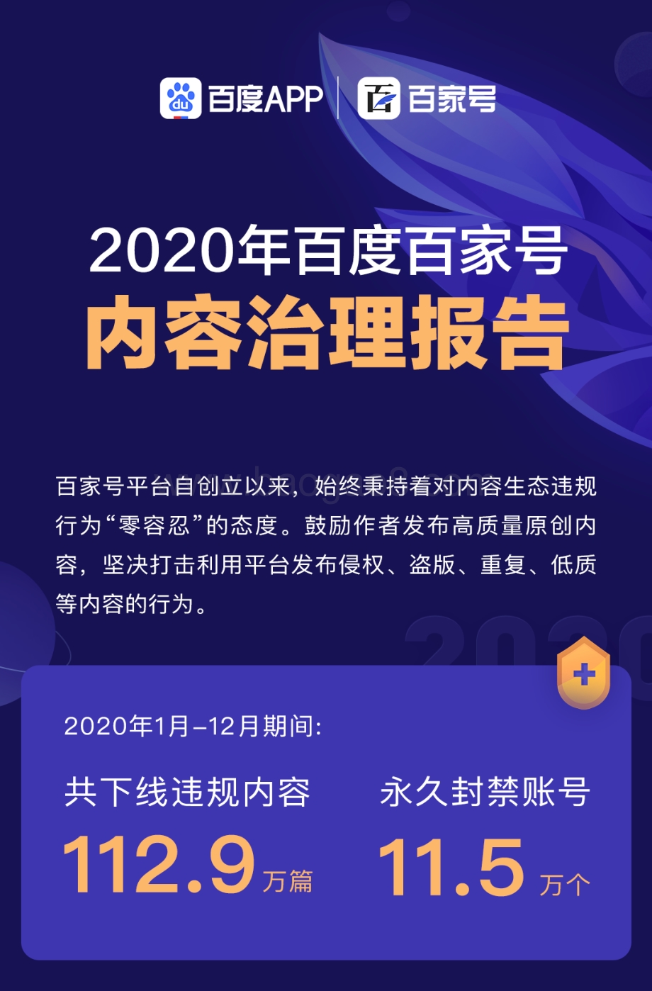 2020年百度百家号内容治理报告.pdf_第1页
