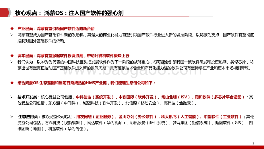 2021-2022软件鸿蒙OS生态蓝图分析报告.pptx_第2页