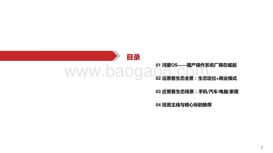 2021-2022软件鸿蒙OS生态蓝图分析报告.pptx_第3页