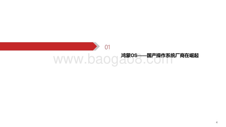 2021-2022软件鸿蒙OS生态蓝图分析报告.pptx_第4页