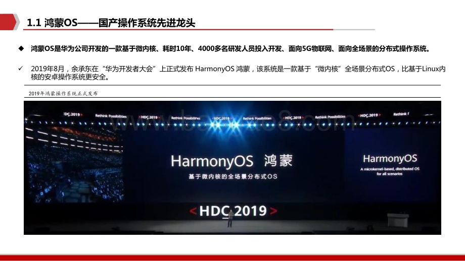 2021-2022软件鸿蒙OS生态蓝图分析报告.pptx_第5页