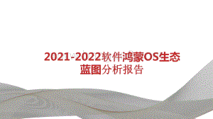 2021-2022软件鸿蒙OS生态蓝图分析报告.pptx
