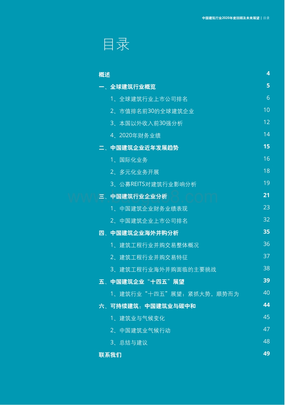 中国建筑行业2020年度回顾及未来展望.pdf_第2页