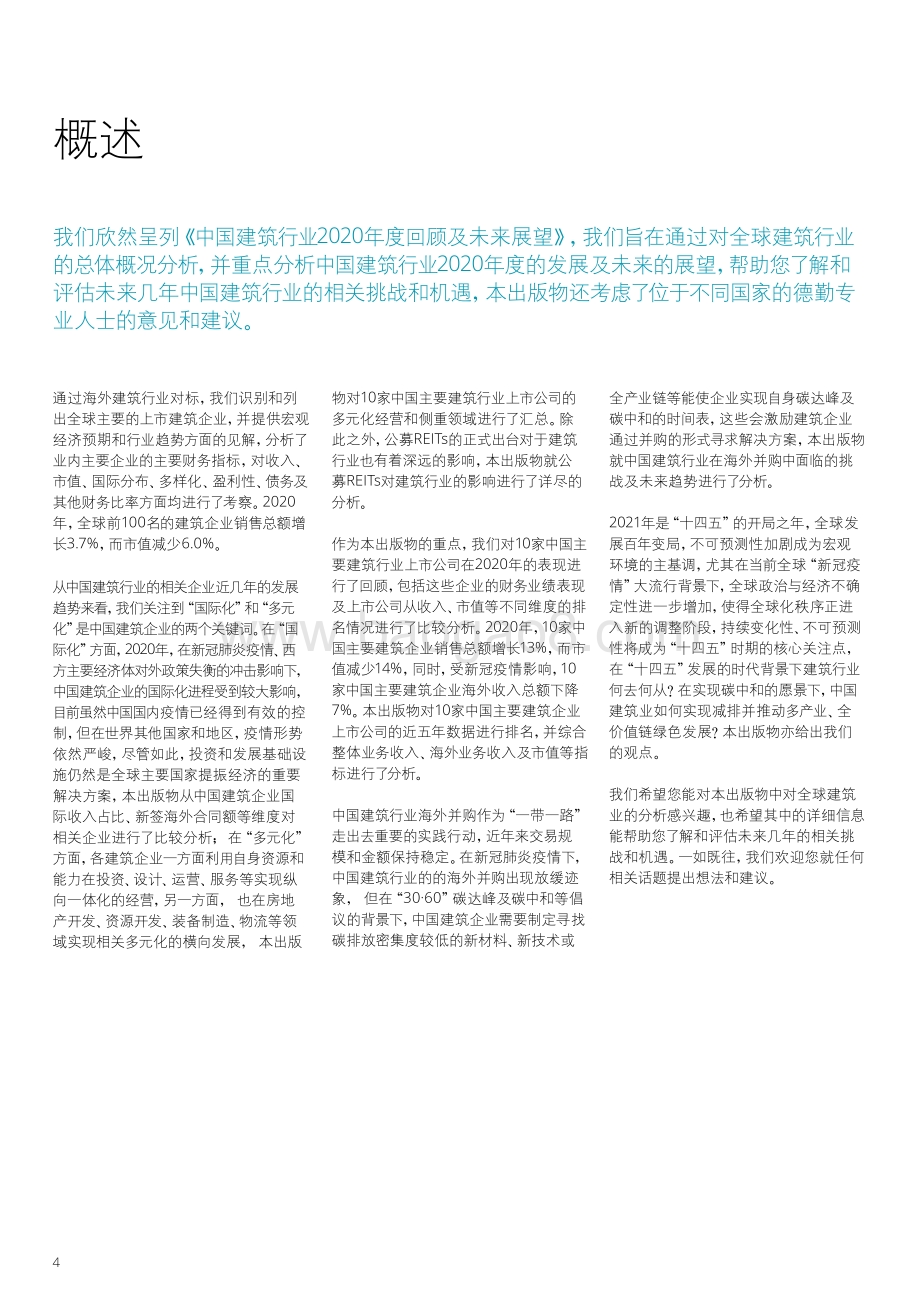 中国建筑行业2020年度回顾及未来展望.pdf_第3页