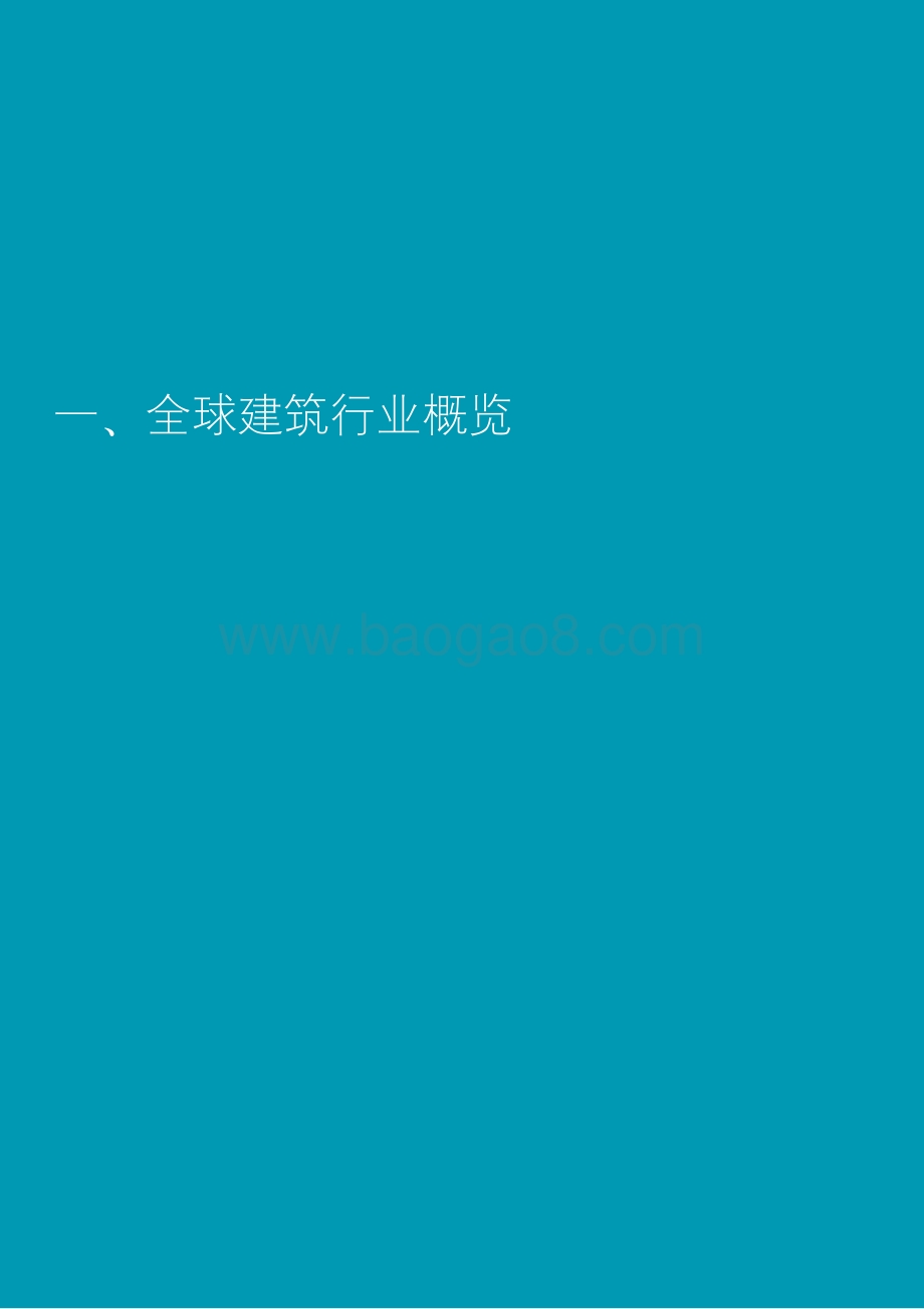 中国建筑行业2020年度回顾及未来展望.pdf_第4页
