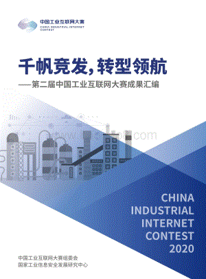 第二届中国工业互联网大赛成果汇编.pdf