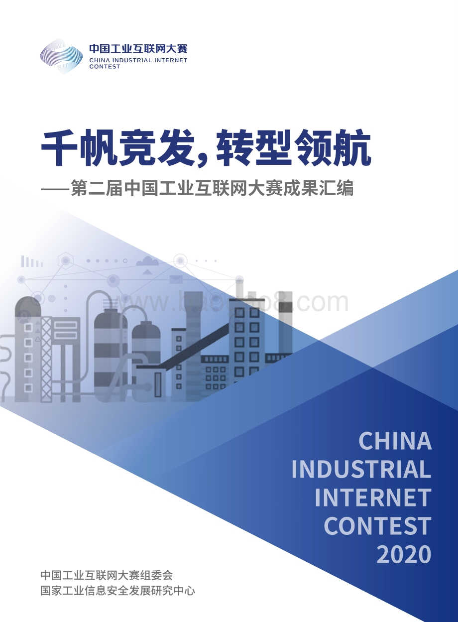 第二届中国工业互联网大赛成果汇编.pdf_第1页