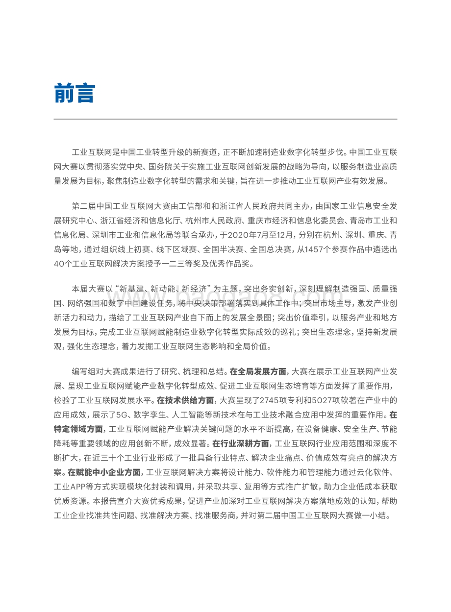 第二届中国工业互联网大赛成果汇编.pdf_第4页