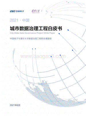 2021中国城市数据治理工程白皮书.pdf