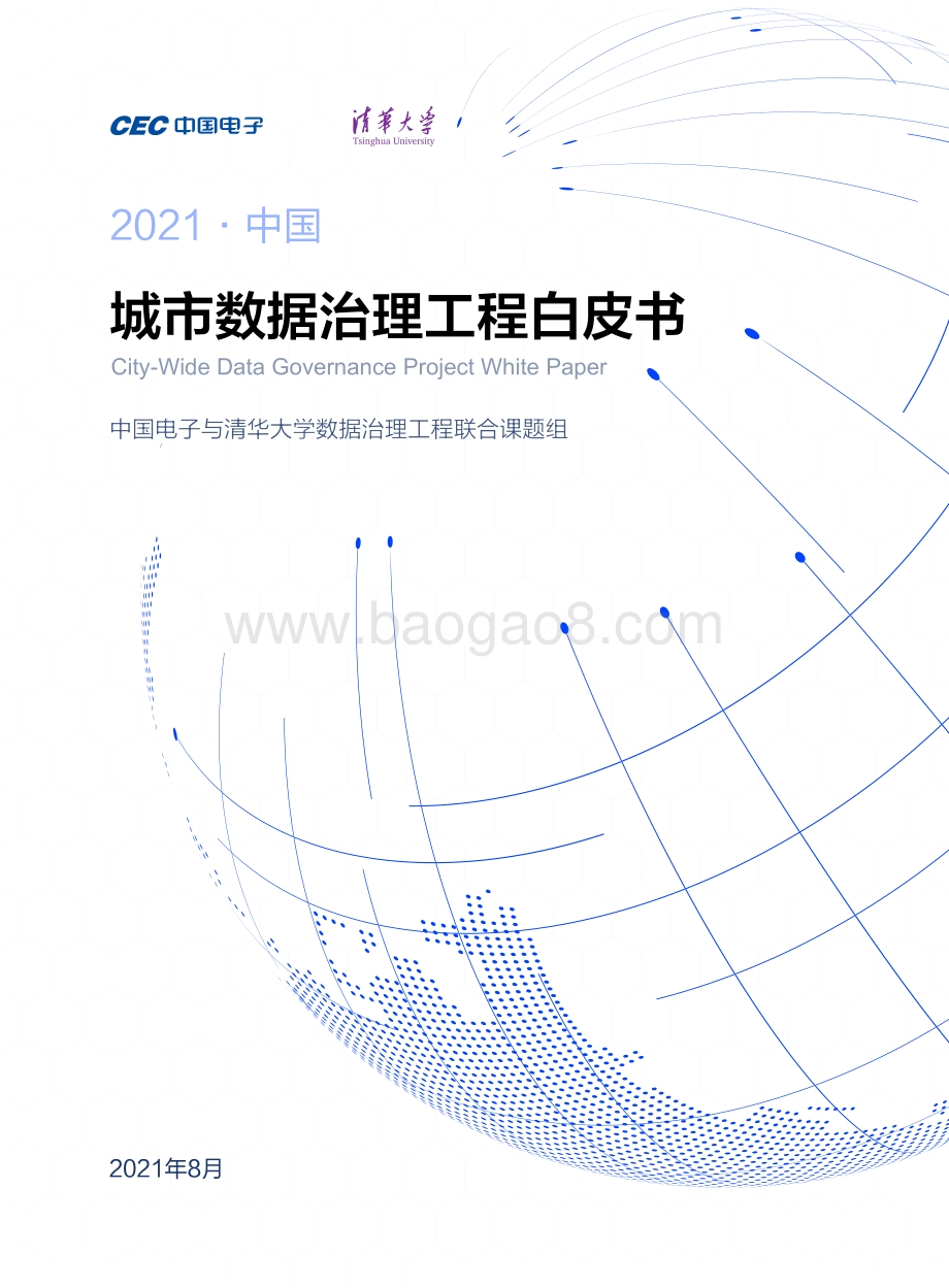 2021中国城市数据治理工程白皮书.pdf_第1页