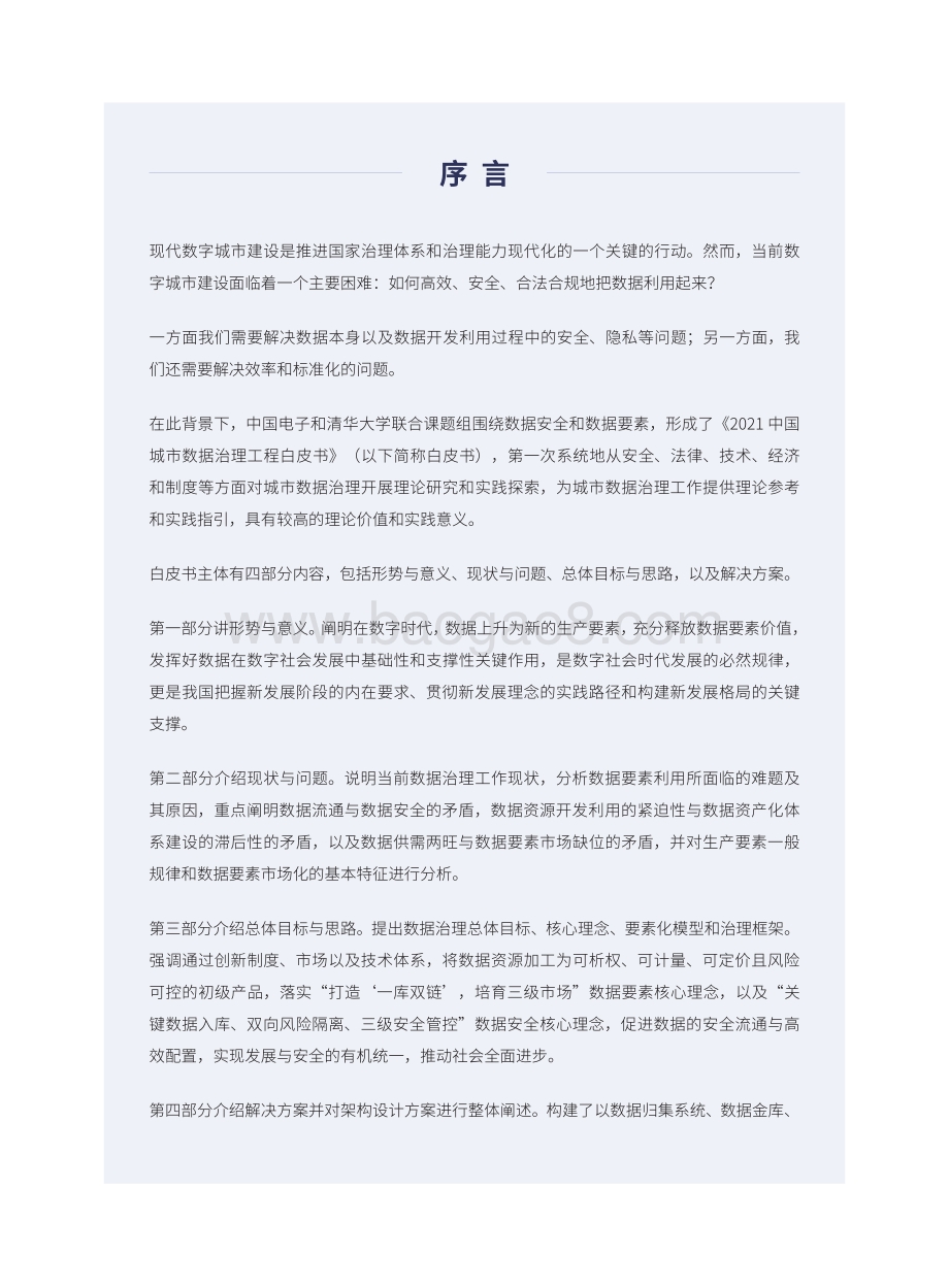 2021中国城市数据治理工程白皮书.pdf_第4页