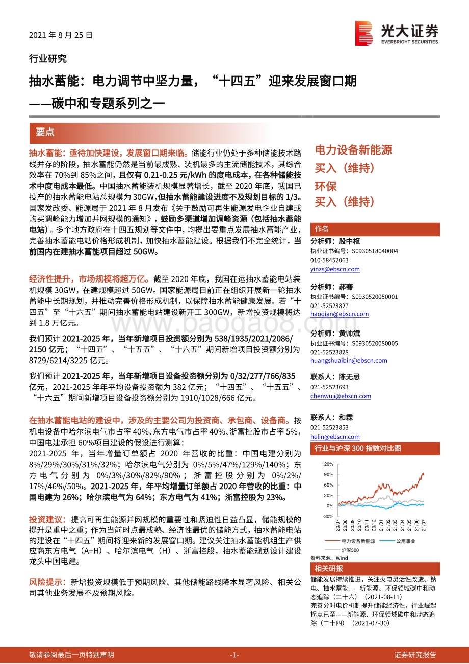 碳中和专题系列之一：抽水蓄能：电力调节中坚力量“十四五”迎来发展窗口期.pdf_第1页