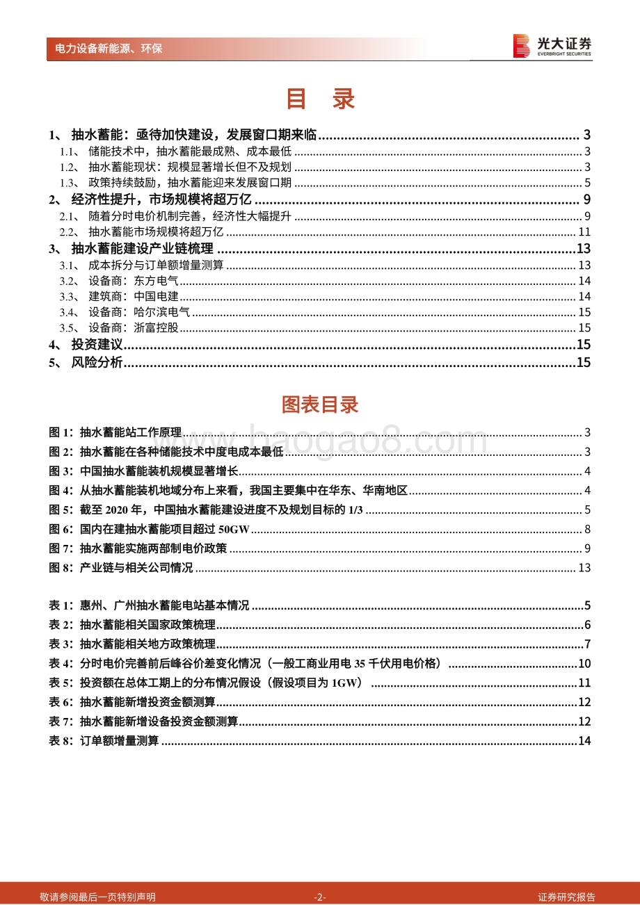 碳中和专题系列之一：抽水蓄能：电力调节中坚力量“十四五”迎来发展窗口期.pdf_第2页