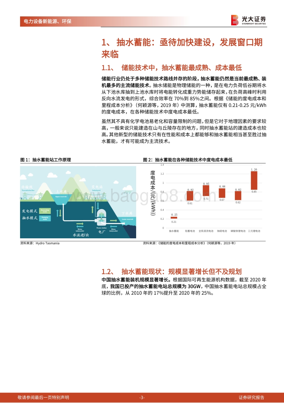 碳中和专题系列之一：抽水蓄能：电力调节中坚力量“十四五”迎来发展窗口期.pdf_第3页