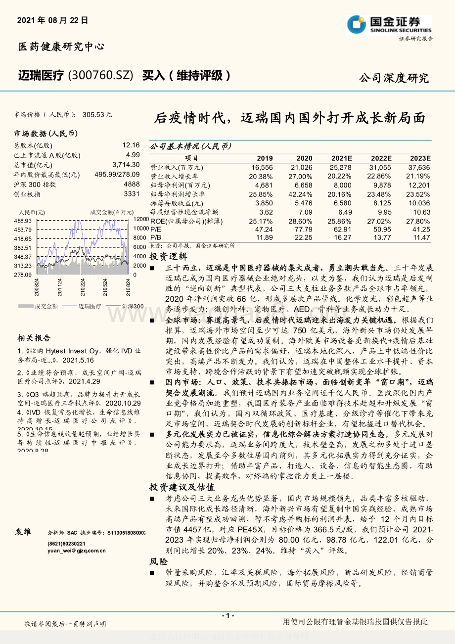 迈瑞医疗公司深度研究：后疫情时代迈瑞国内国外打开成长新局面.pdf_第1页