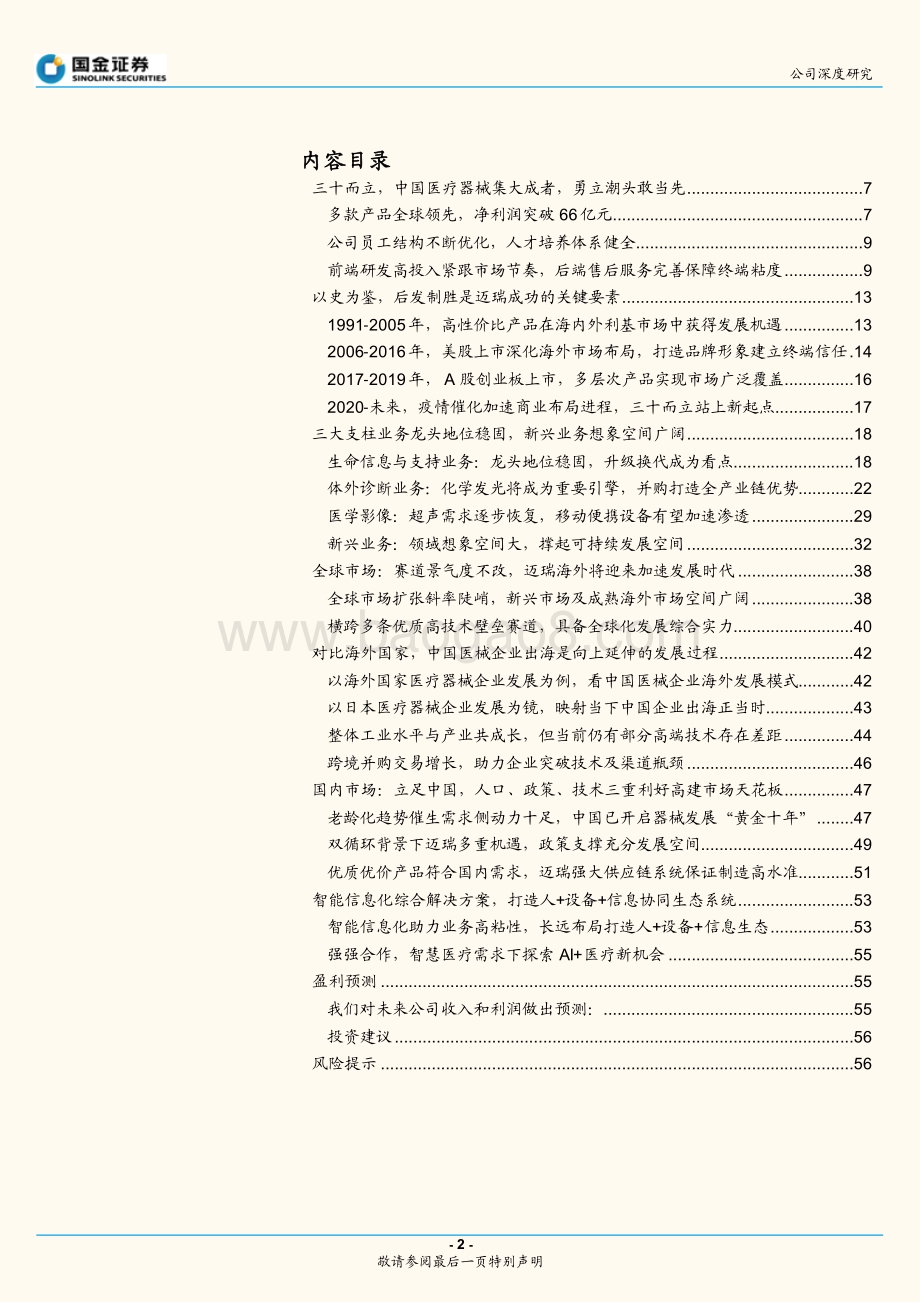 迈瑞医疗公司深度研究：后疫情时代迈瑞国内国外打开成长新局面.pdf_第2页