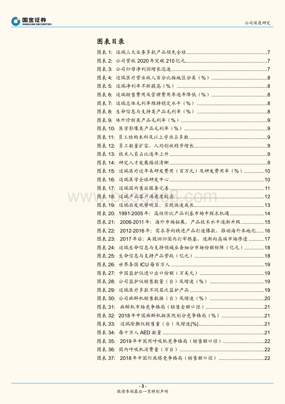 迈瑞医疗公司深度研究：后疫情时代迈瑞国内国外打开成长新局面.pdf_第3页