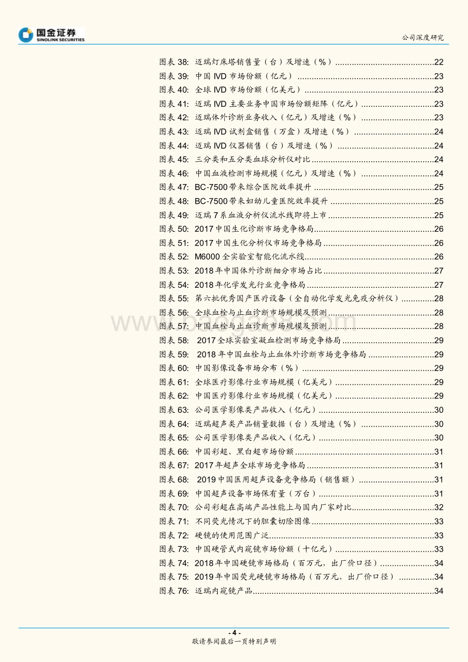 迈瑞医疗公司深度研究：后疫情时代迈瑞国内国外打开成长新局面.pdf_第4页