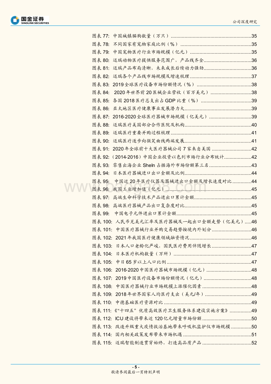 迈瑞医疗公司深度研究：后疫情时代迈瑞国内国外打开成长新局面.pdf_第5页