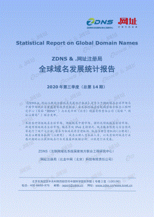 2020年第三季度全球域名发展统计报告.pdf