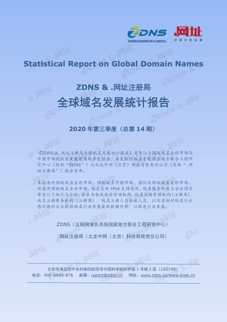 2020年第三季度全球域名发展统计报告.pdf_第1页