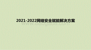 2021-2022网络安全赋能解决方案.pptx