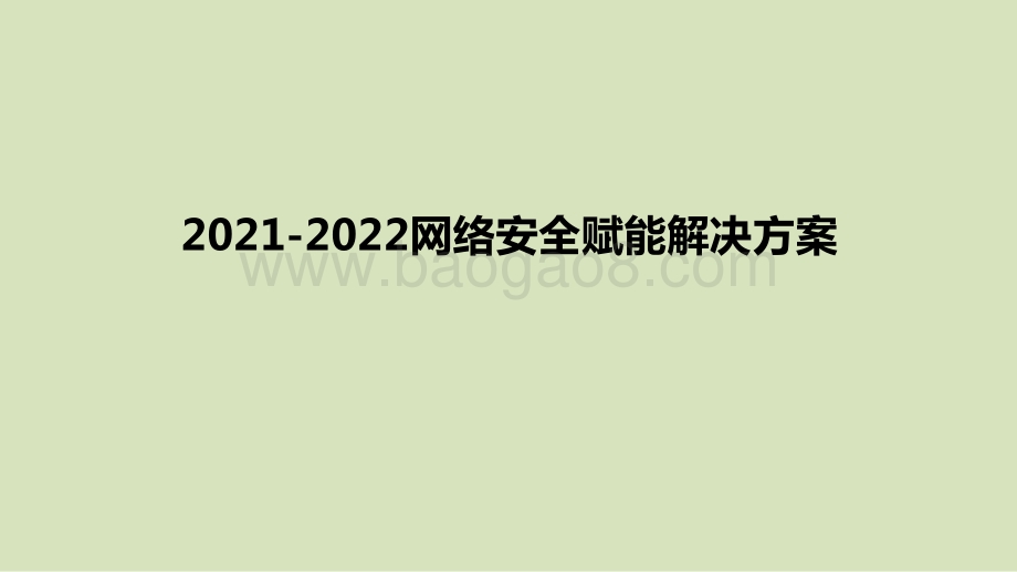2021-2022网络安全赋能解决方案.pptx_第1页