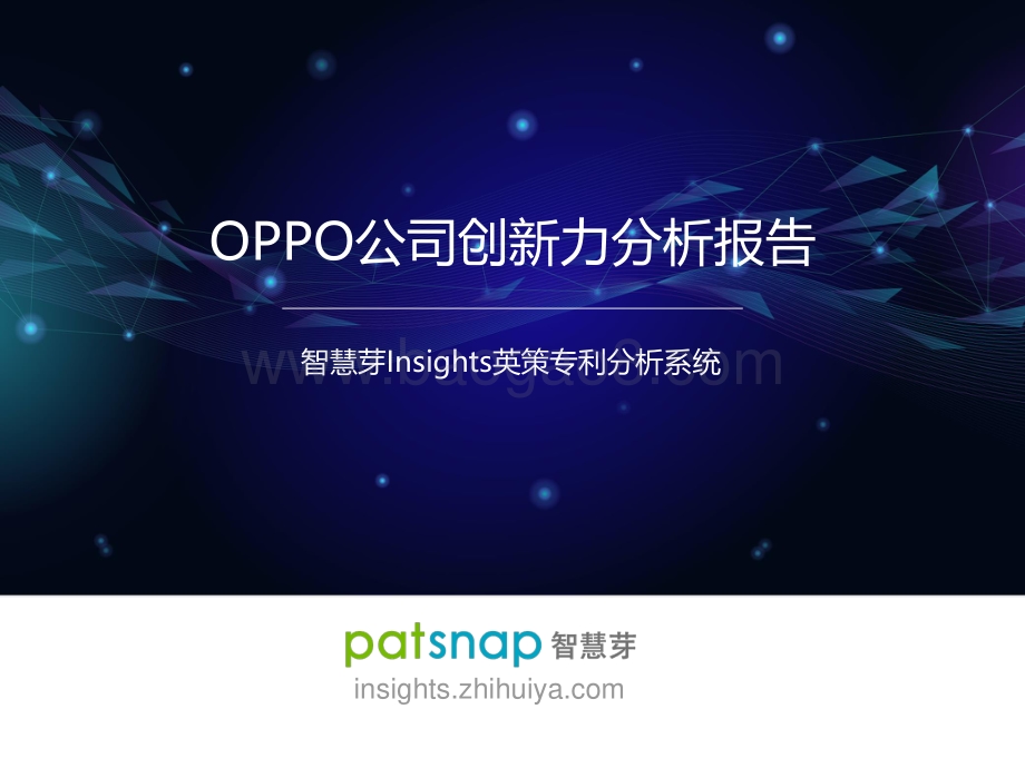 OPPO公司创新力分析报告.pdf_第1页
