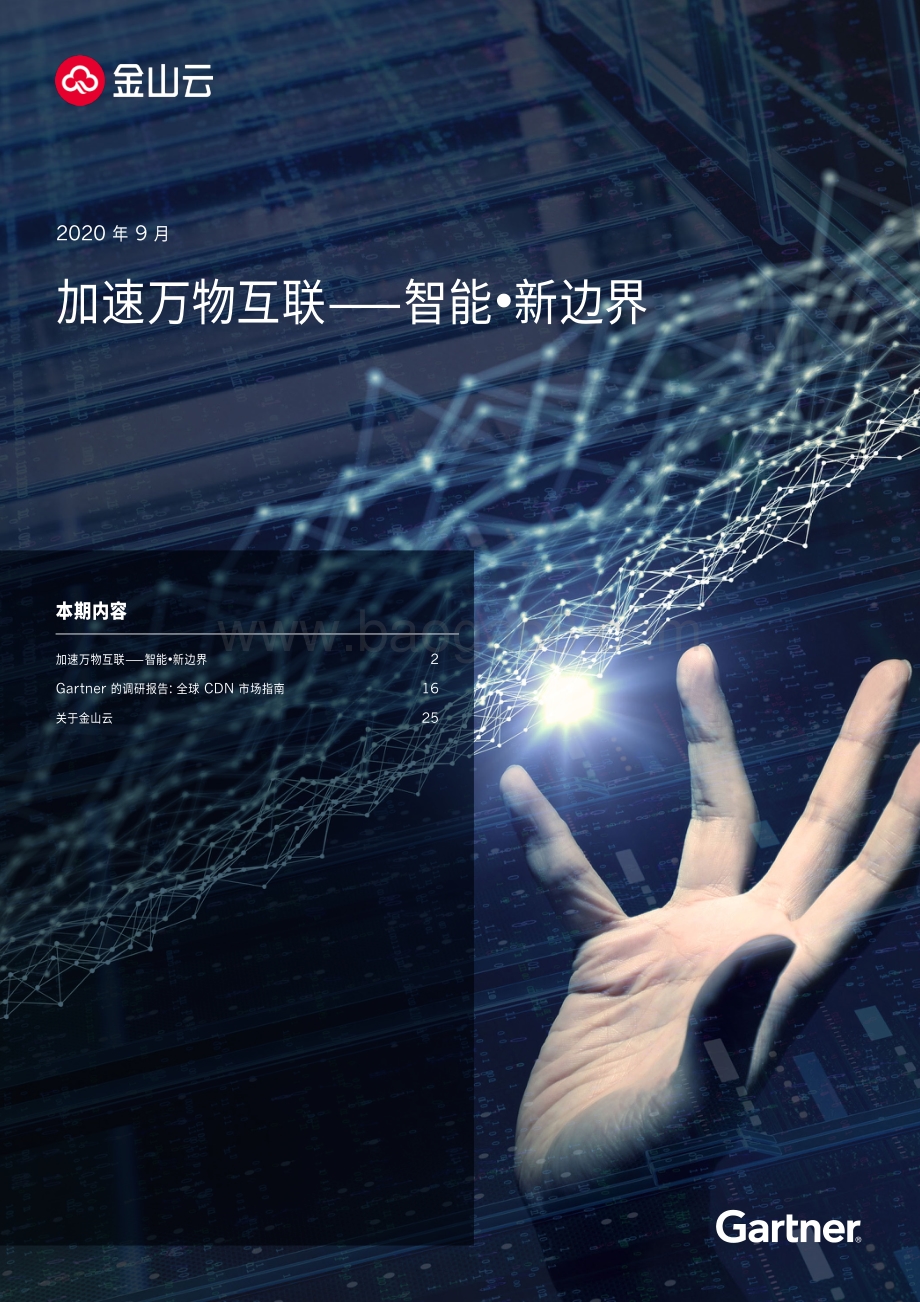 加速万物互联：智能·新边界.pdf_第1页