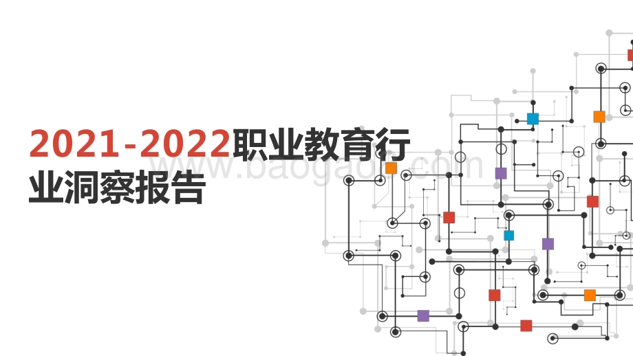 2021-2022职业教育行业洞察报告.pptx_第1页