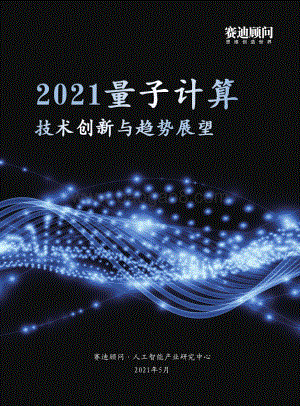 2021量子计算技术创新与趋势展望.pdf