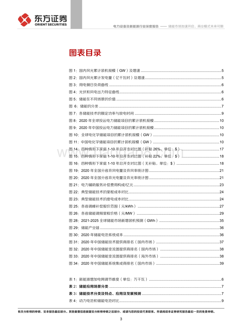 储能行业专题报告1：储能市场加速开启商业模式未来可期.pdf_第3页