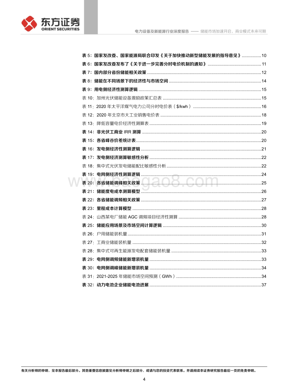 储能行业专题报告1：储能市场加速开启商业模式未来可期.pdf_第4页