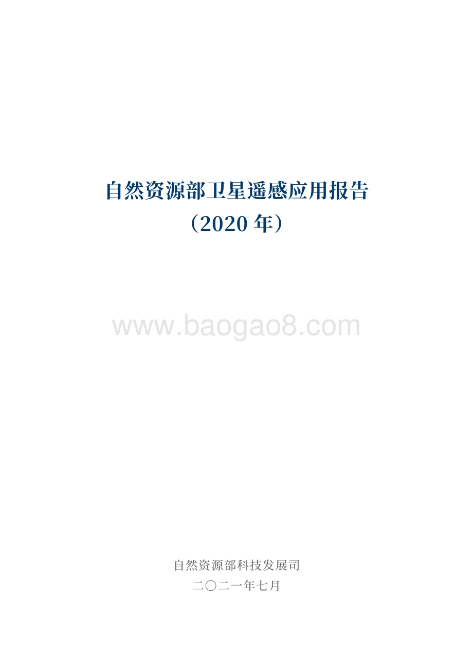 2020年卫星遥感应用报告.pdf_第2页