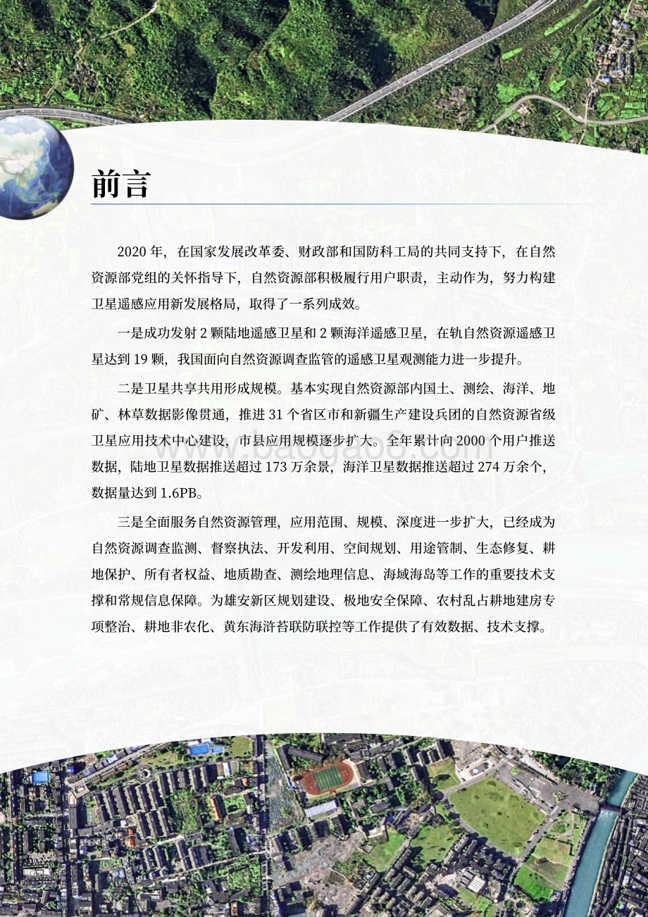 2020年卫星遥感应用报告.pdf_第3页