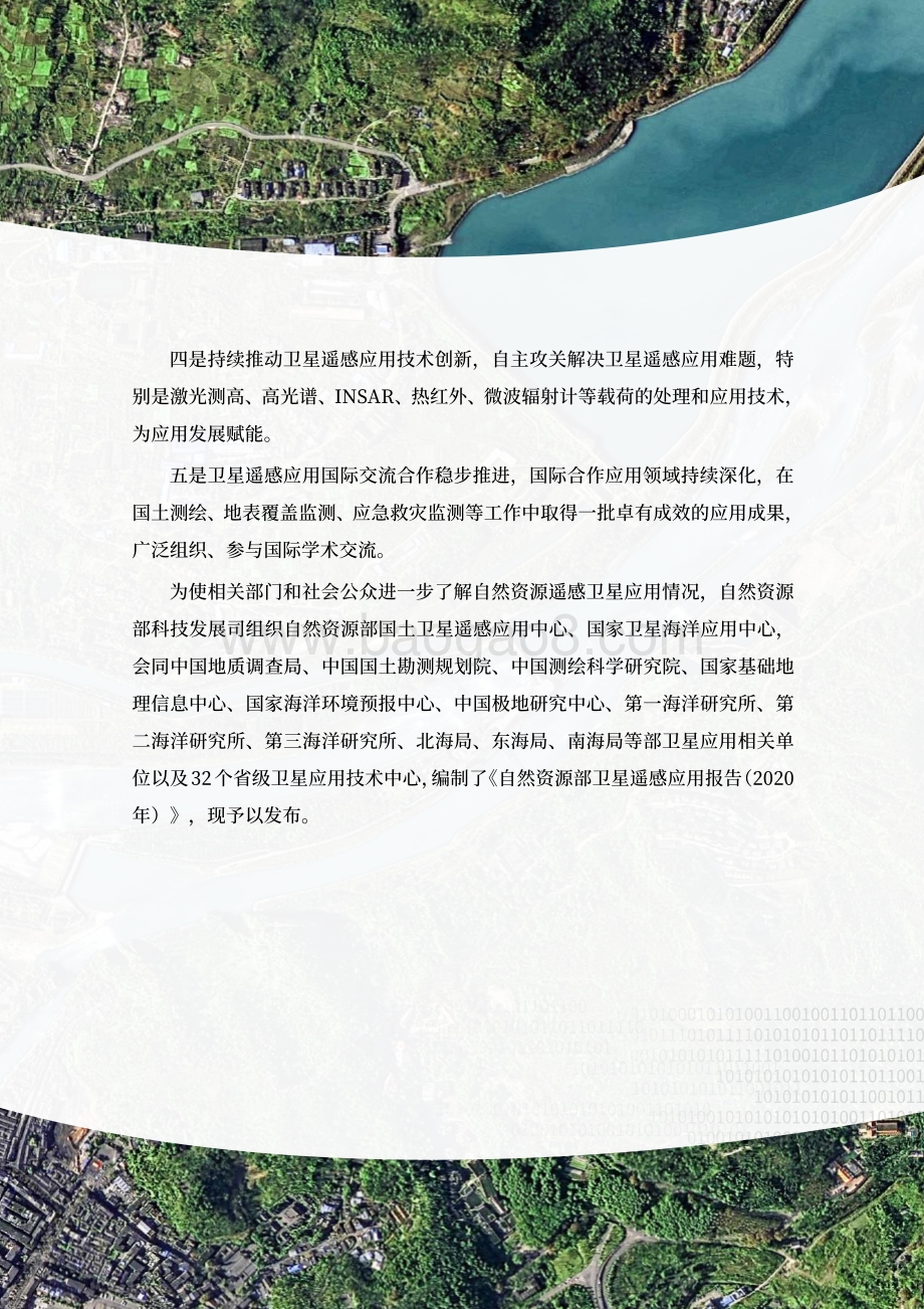 2020年卫星遥感应用报告.pdf_第4页