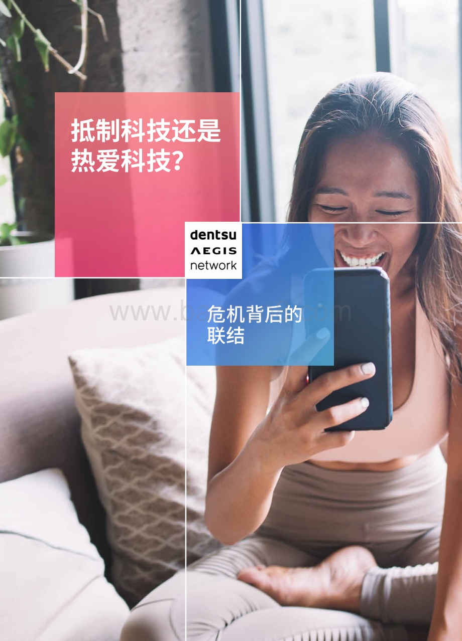 抵制科技还是热爱科技？危机背后的联结.pdf_第1页