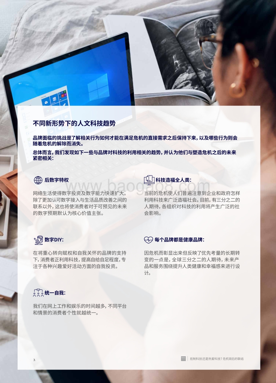 抵制科技还是热爱科技？危机背后的联结.pdf_第3页