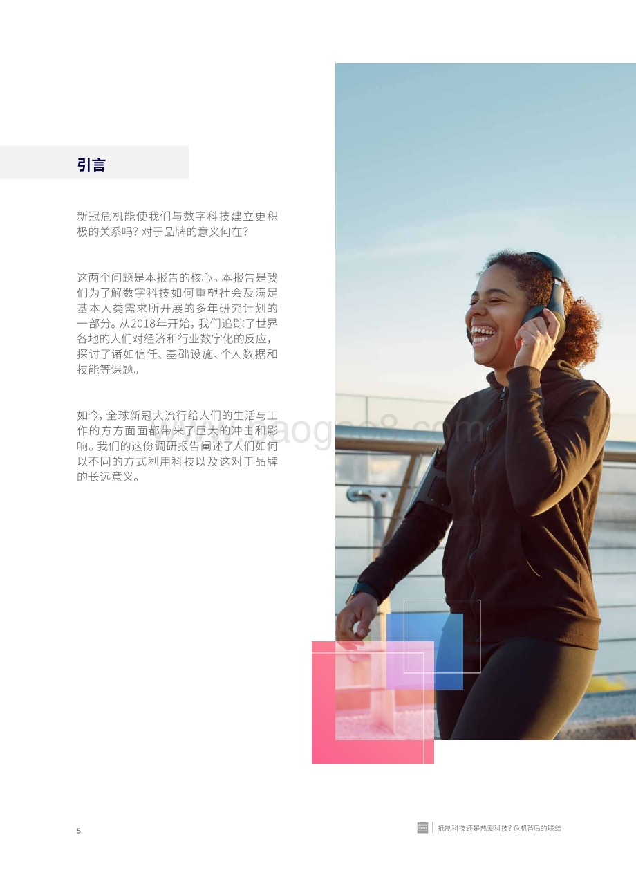 抵制科技还是热爱科技？危机背后的联结.pdf_第5页