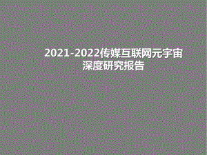 2021-2022传媒互联网元宇宙深度研究报告.pptx